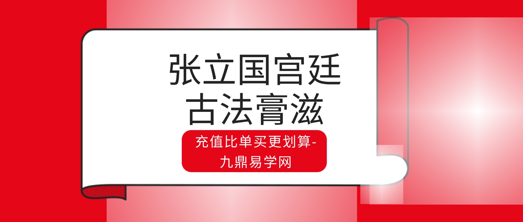 张立国宫廷古法膏滋 视频43集