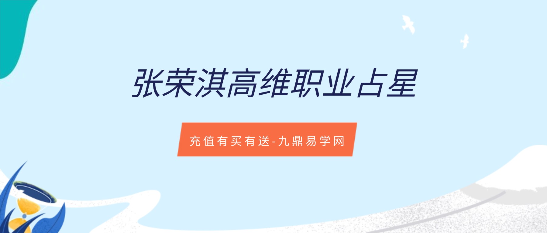 张荣淇高维职业占星速成初级篇课程视频35集