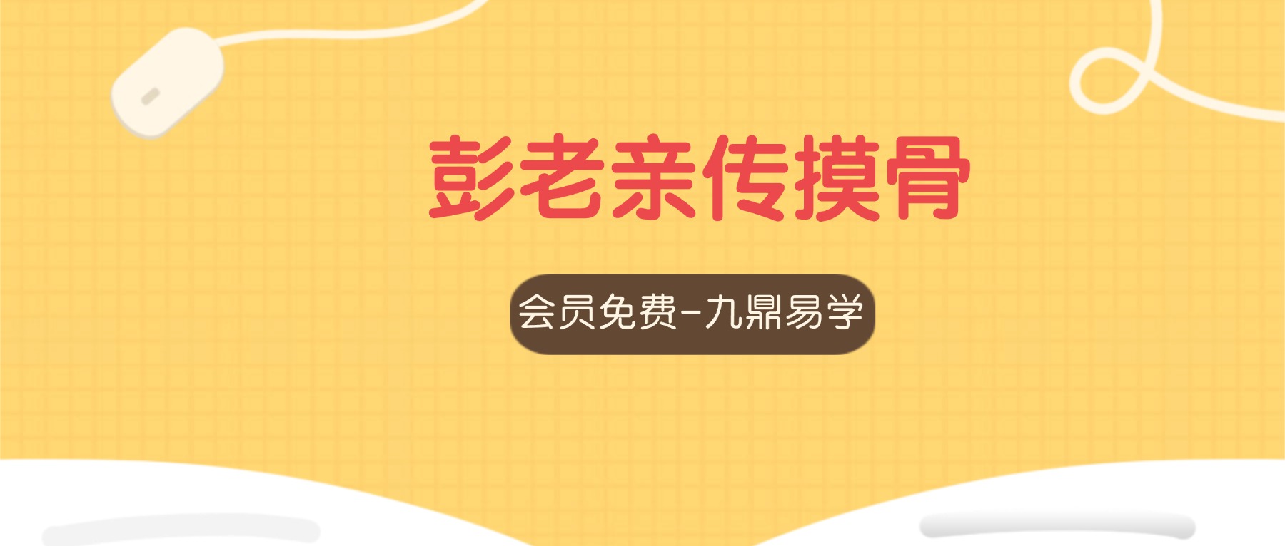 彭老亲传摸骨诊痛脊柱全息手感诊断法 视频37集