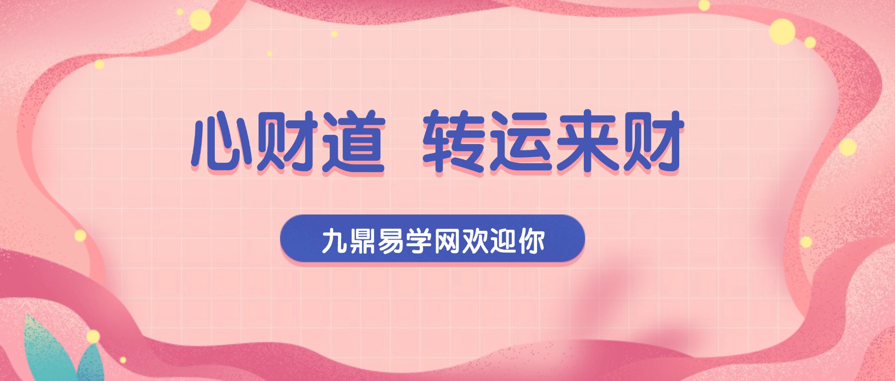 心财道 转运来财 视频13集