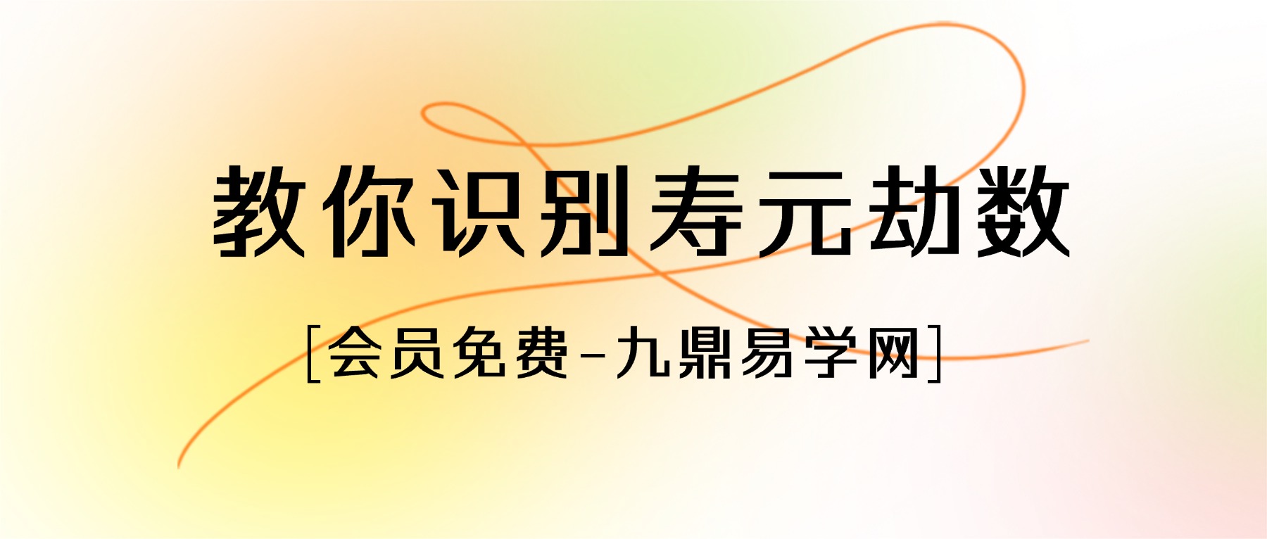 赤麟子-大运逢死墓绝？教你识别寿元劫数，借流年化险为夷 视频一集