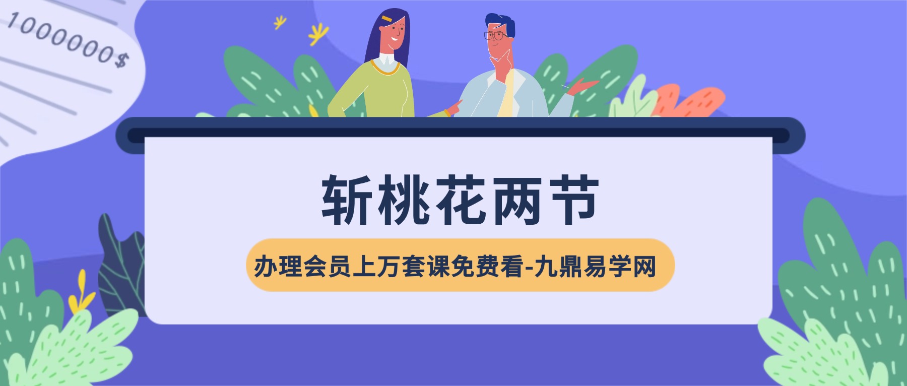 斩桃花两节视频课