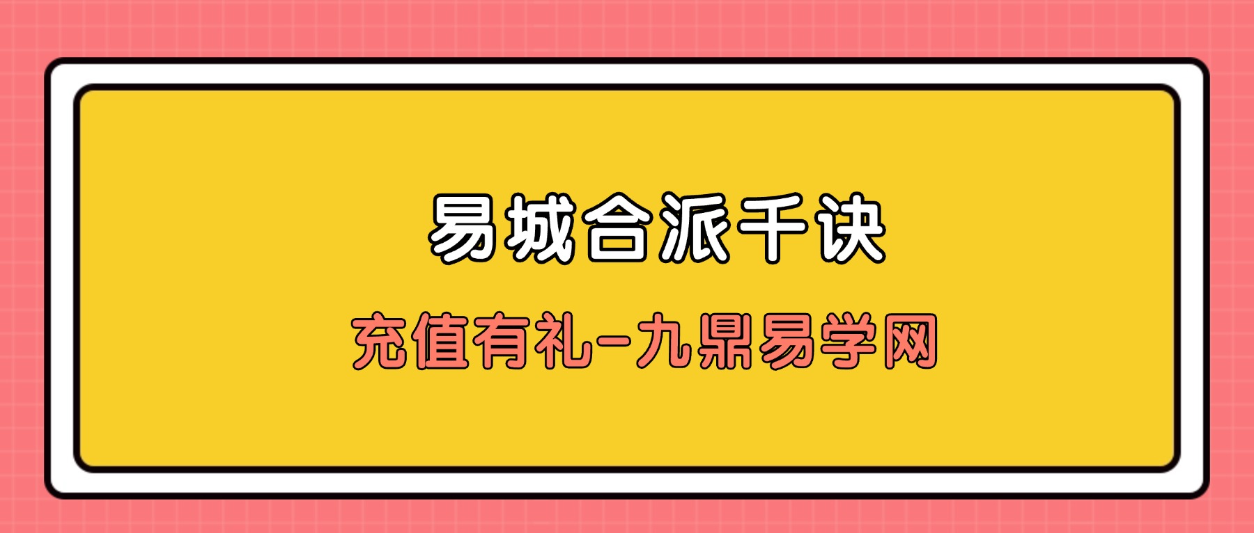 易城合派千诀-八字秘诀弟子班视频34集