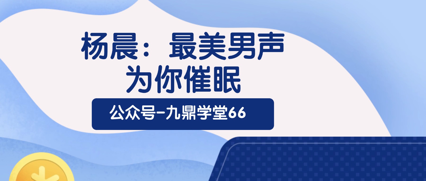 杨晨：最美男声 为你催眠 音频9集