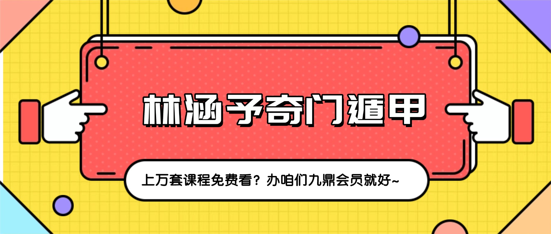 林涵予奇门遁甲 阵法运筹传承研修50集视频