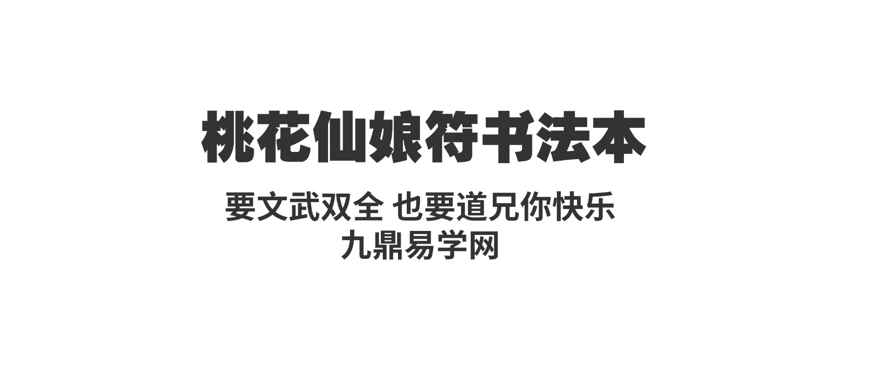 桃花仙娘秘法和合姻缘-桃花仙娘符书法本-桃花娘娘.pdf 29页