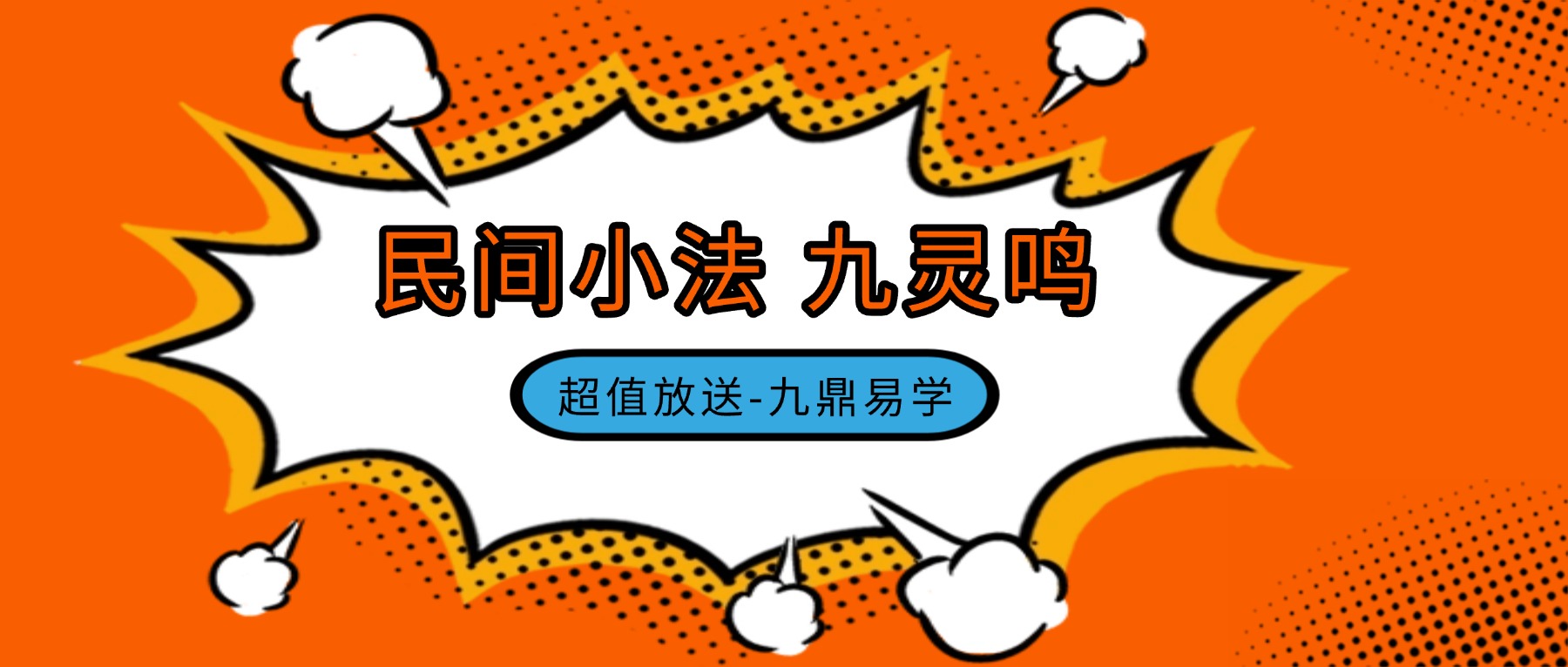民间小法 九灵鸣 视频3集+课件pdf