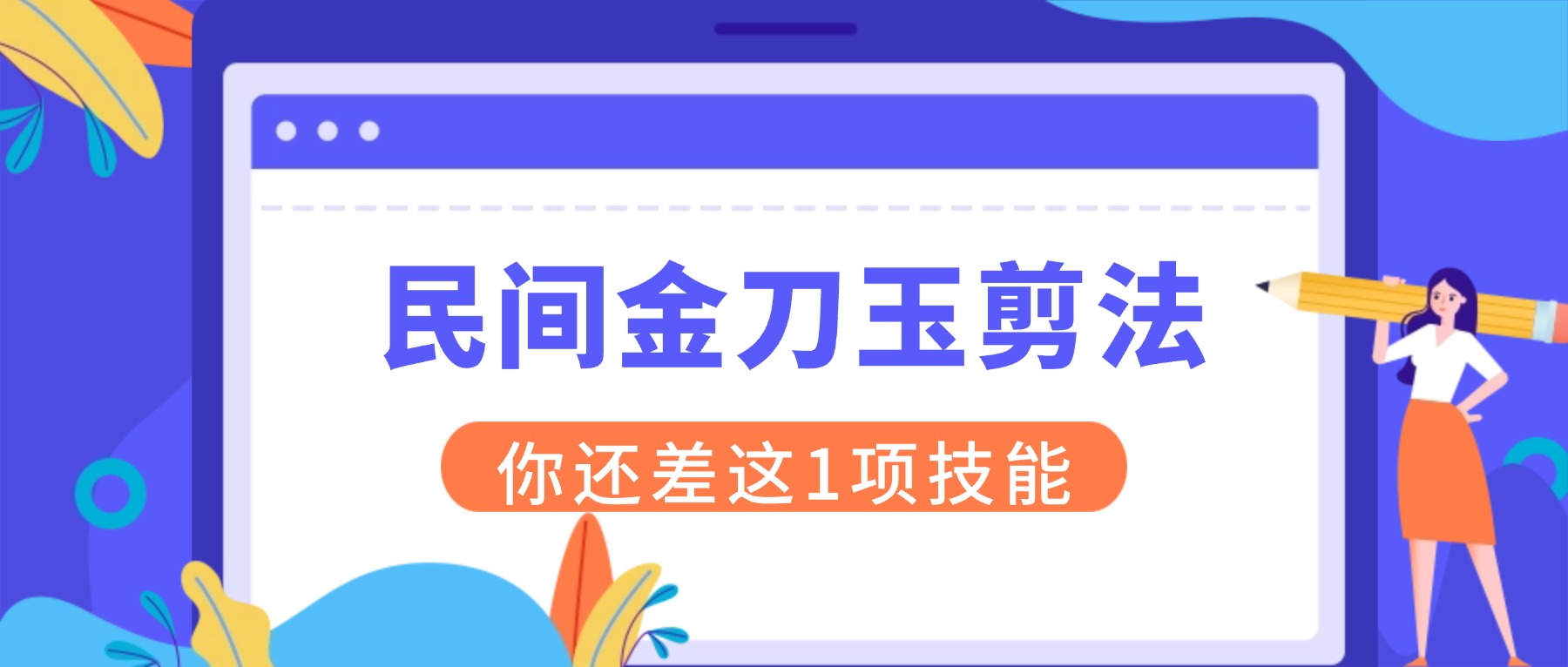民间金刀玉剪法，此法常用于驱邪斗法，四个号令一句咒，效果立竿见影！