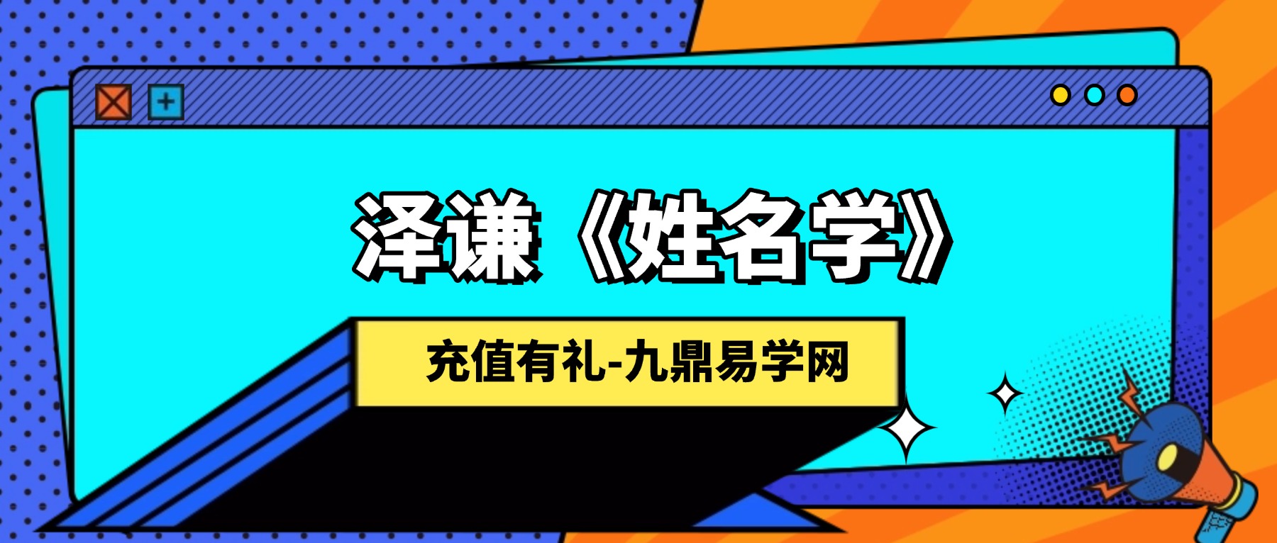 泽谦《姓名学》9集视频