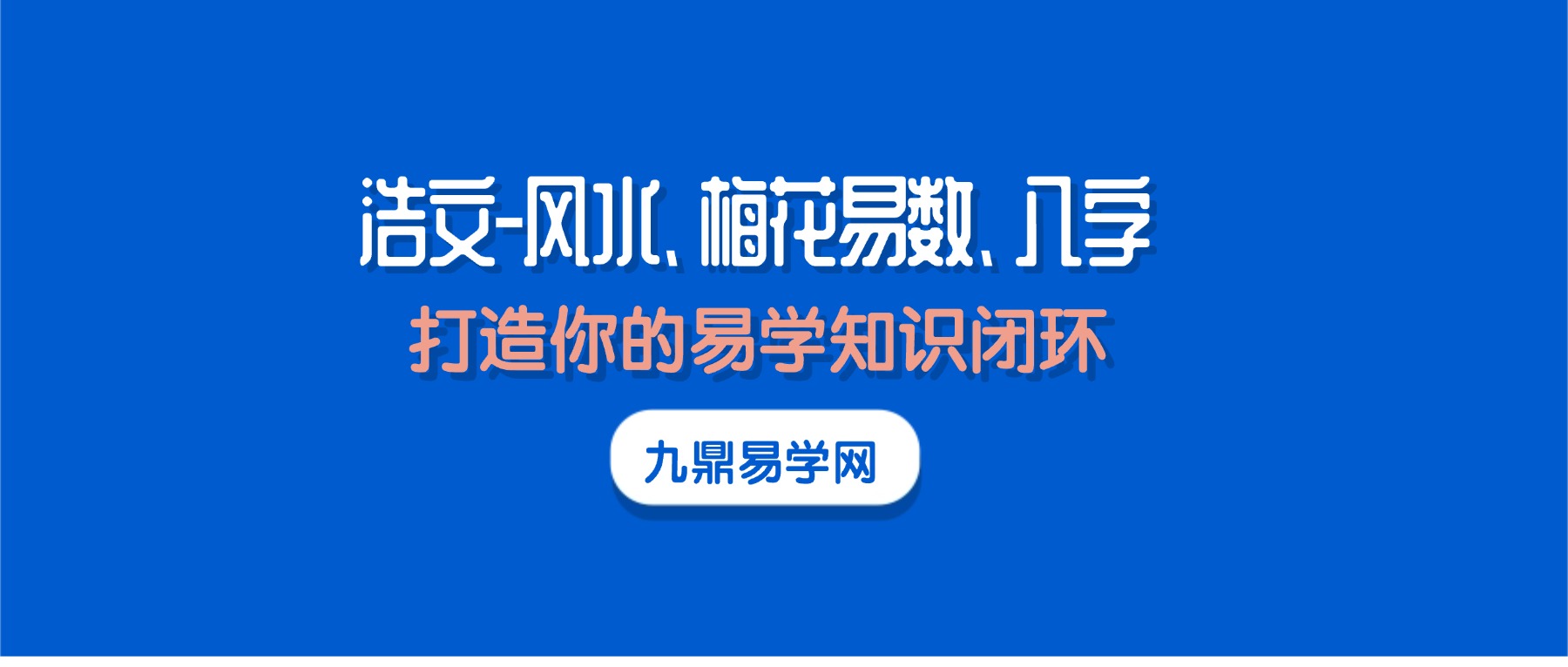 浩文（邵伟华弟子） 风水、梅花易数、八字视频课程合集42集