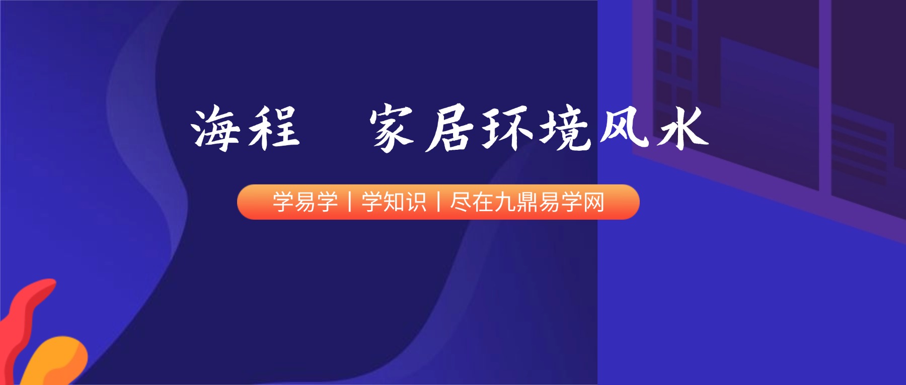 海程 家居环境风水课程视频26集