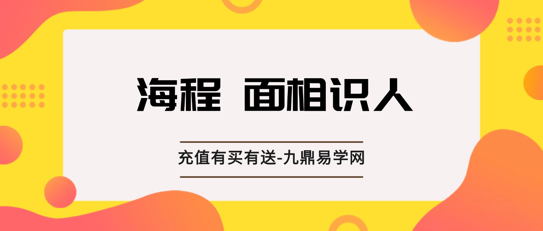 海程 面相识人原理视频46集