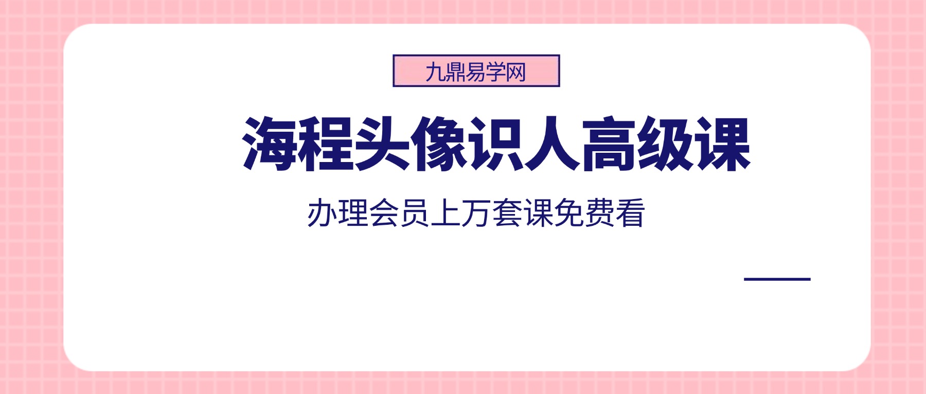 海程头像识人高级课程视频+录音 共计18集