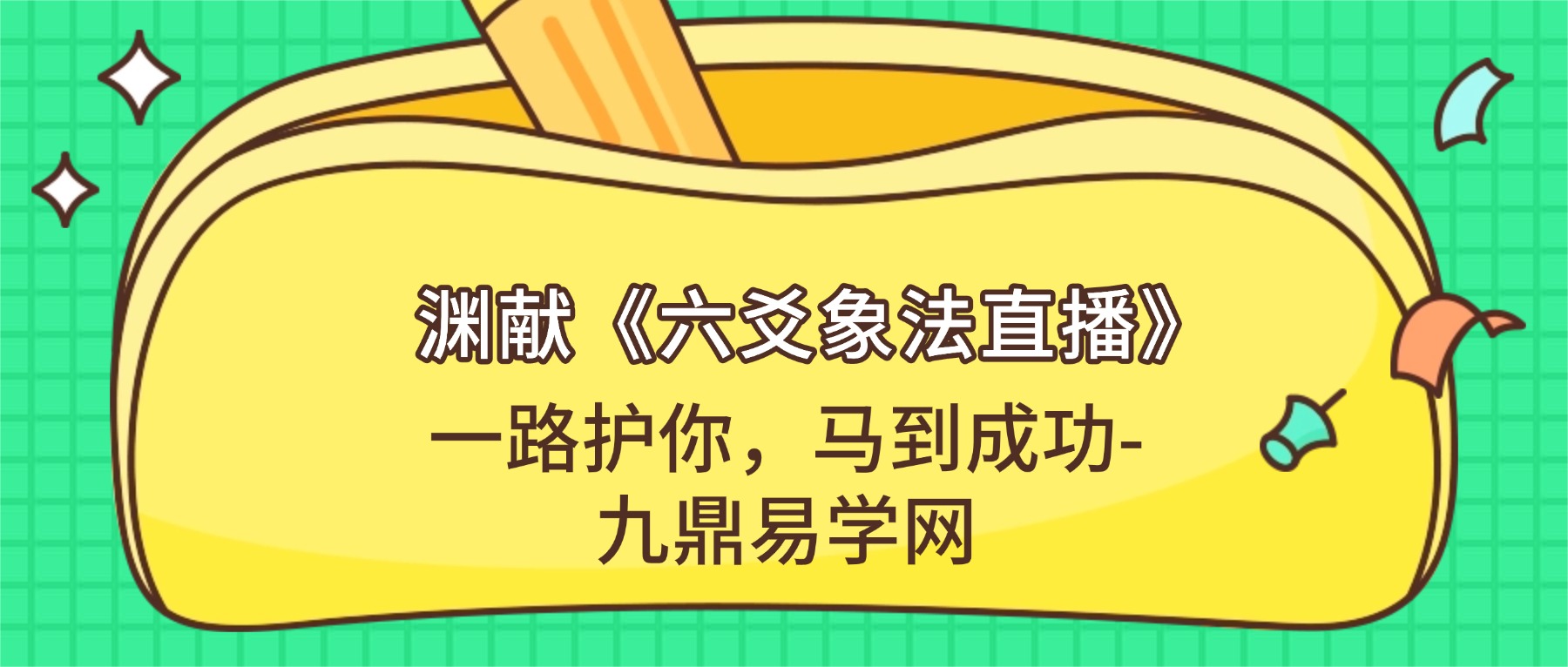 渊献《六爻象法直播》教学视频14集