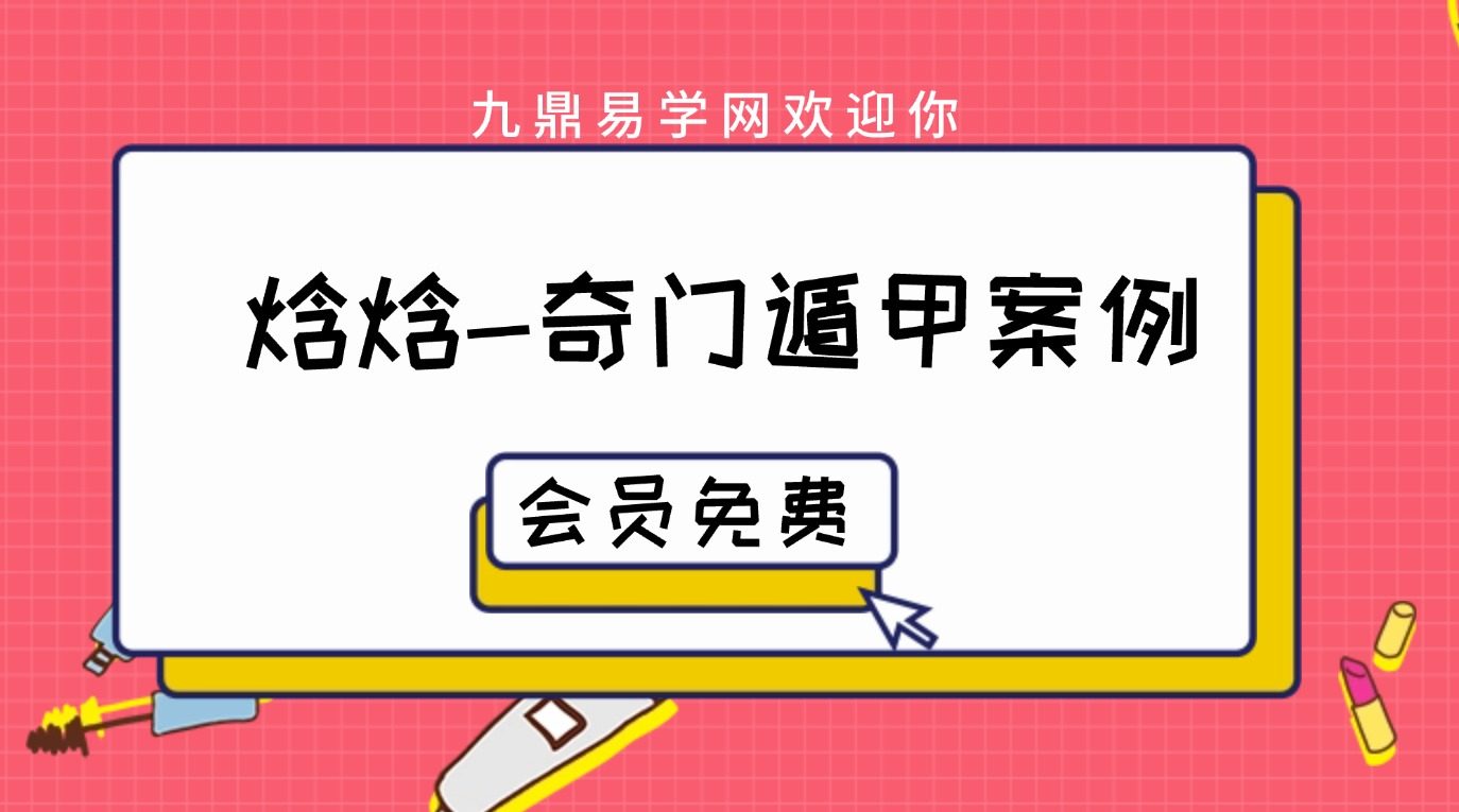 焓焓行人走失物品丢失讨债 奇门遁甲案例视频17课