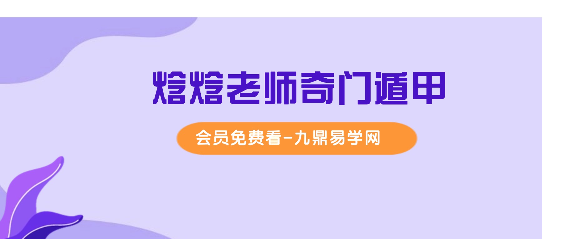 焓焓老师奇门遁甲案例10集视频