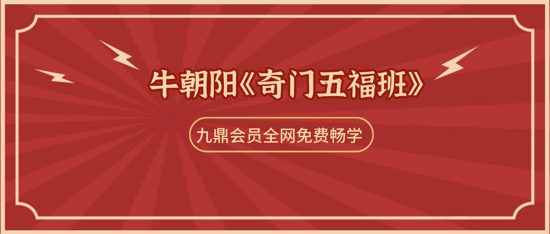 牛朝阳《奇门五福班》58集视频 约15小时