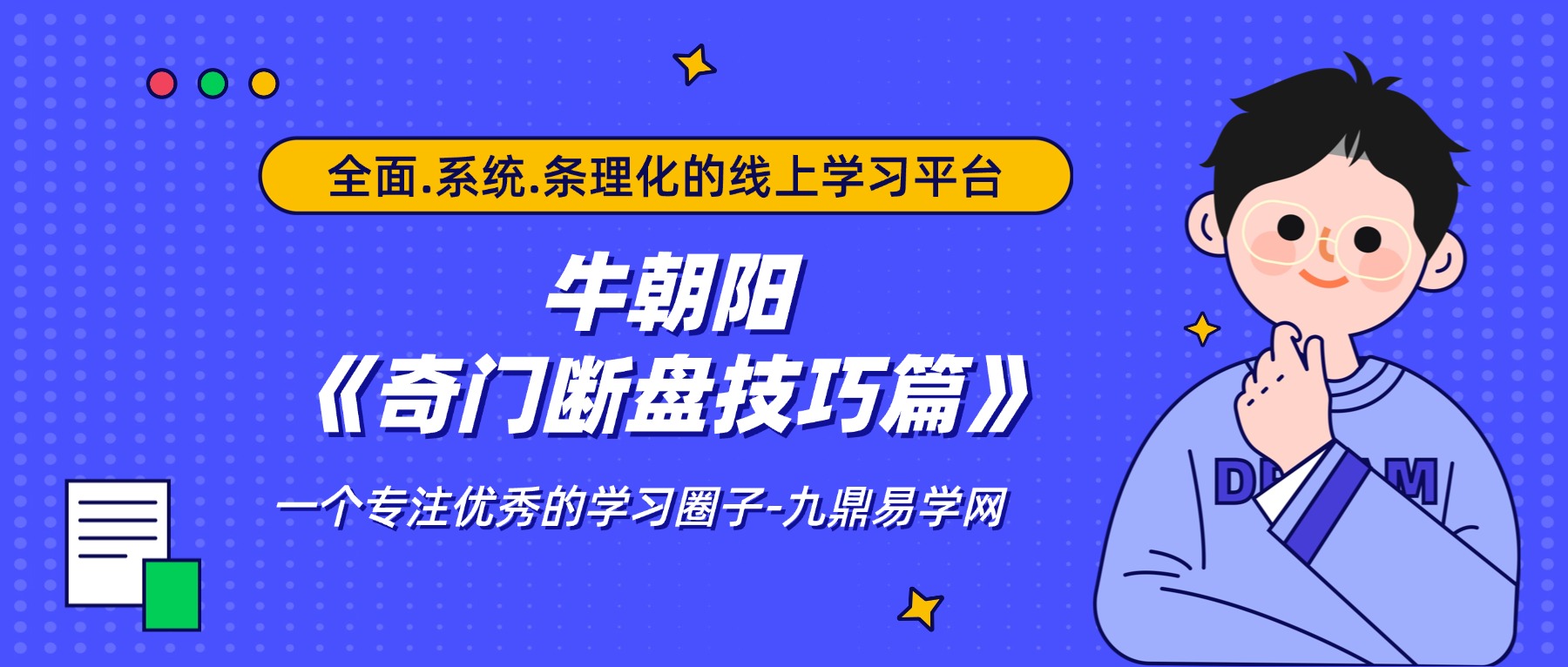 牛朝阳《奇门断盘技巧篇》11集视频 约90分钟