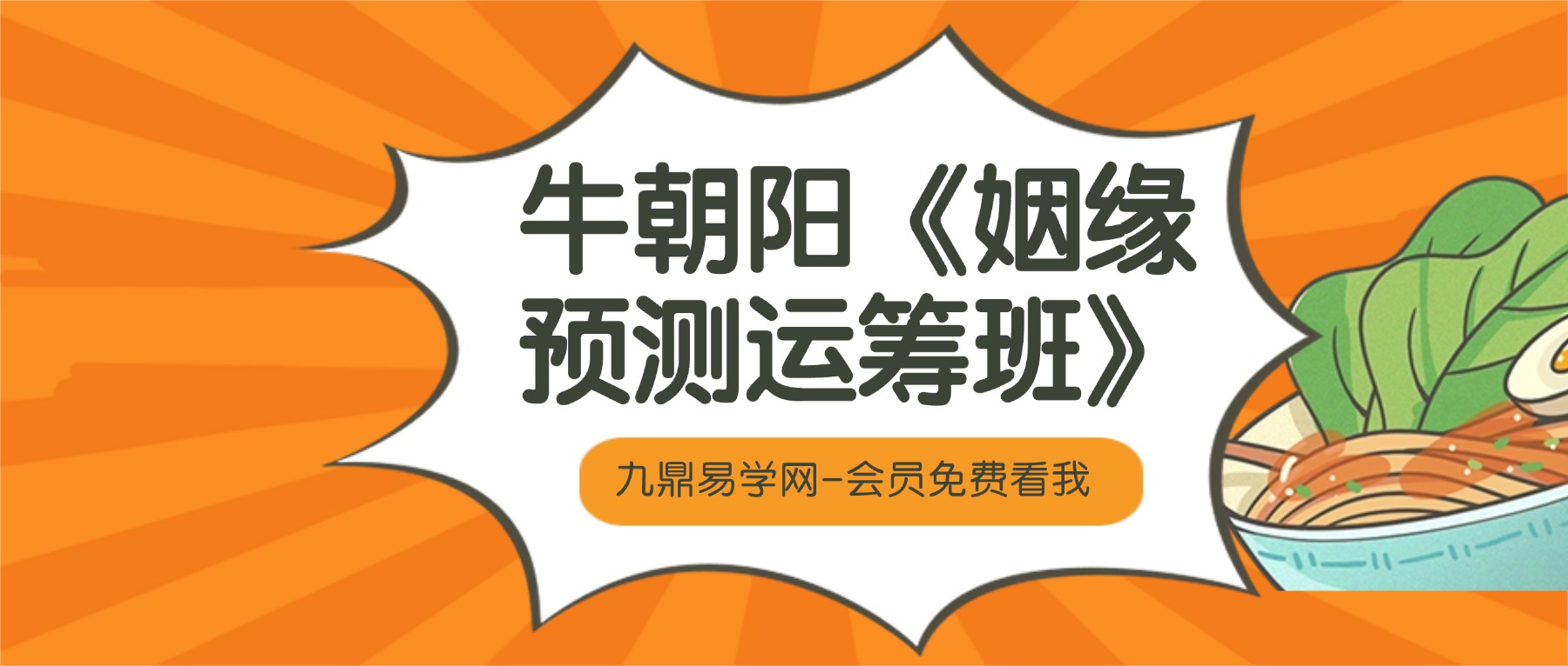 牛朝阳《姻缘预测运筹班》17集视频 约4小时