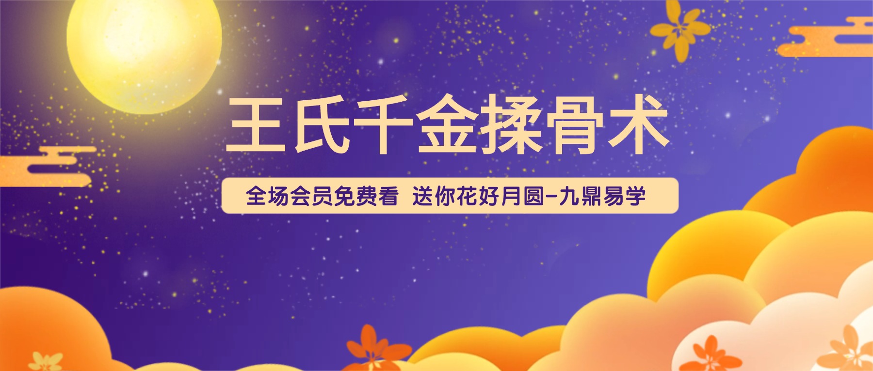 王氏千金揉骨术王三锤40节课视频
