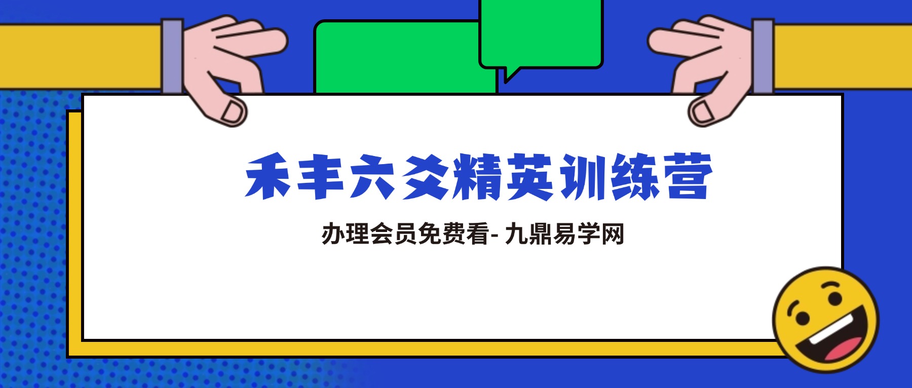 禾丰六爻精英训练营课程视频30集