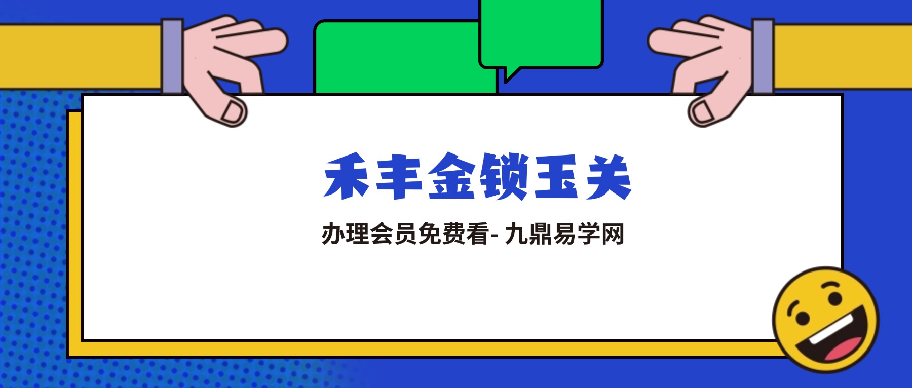 禾丰金锁玉关精编初级课程视频8集