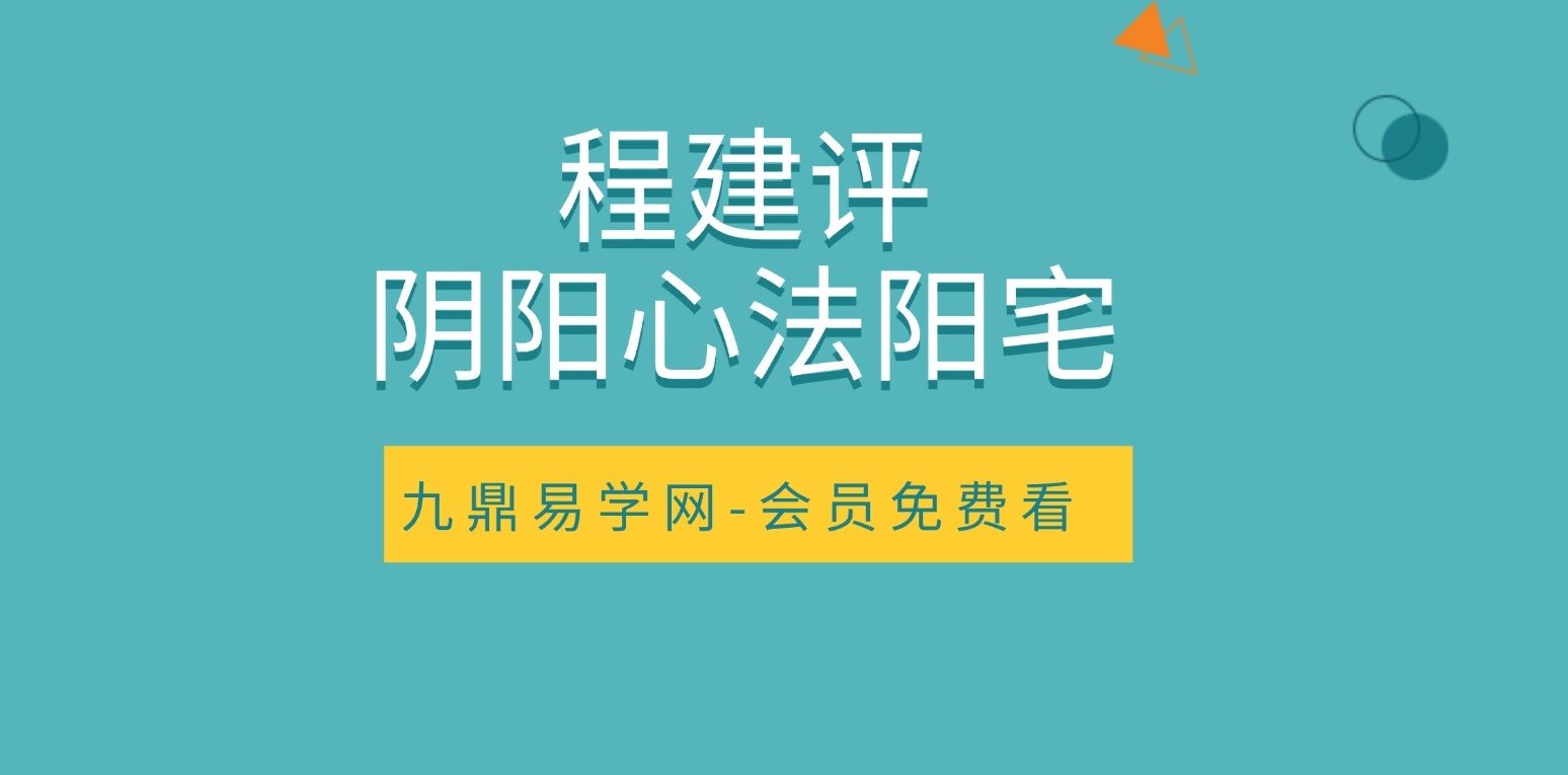 程建评阴阳心法阳宅环境直断 视频6集+资料pdf