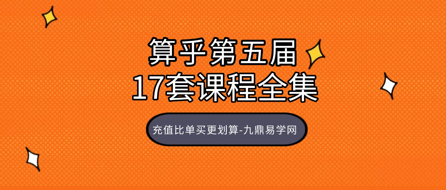 算乎第五届视频教程，全套 17 套课程｜正课 + 辅导课完整合集