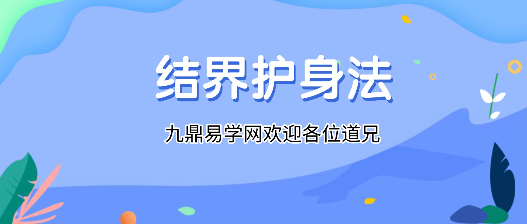 结界护身法视频+资料pdf