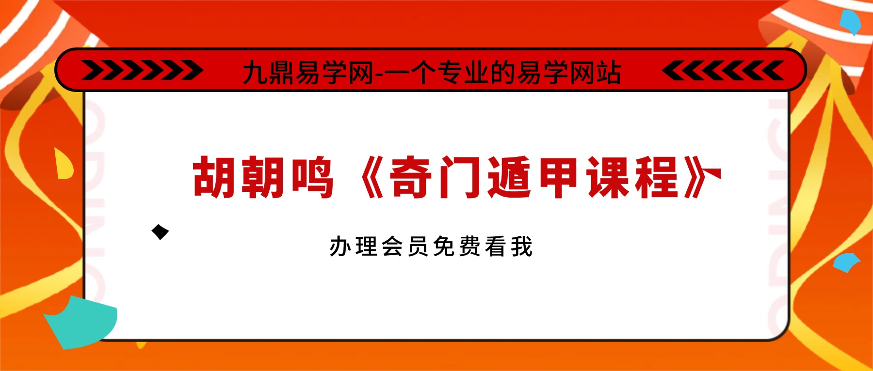 胡朝鸣《奇门遁甲课程》12集视频