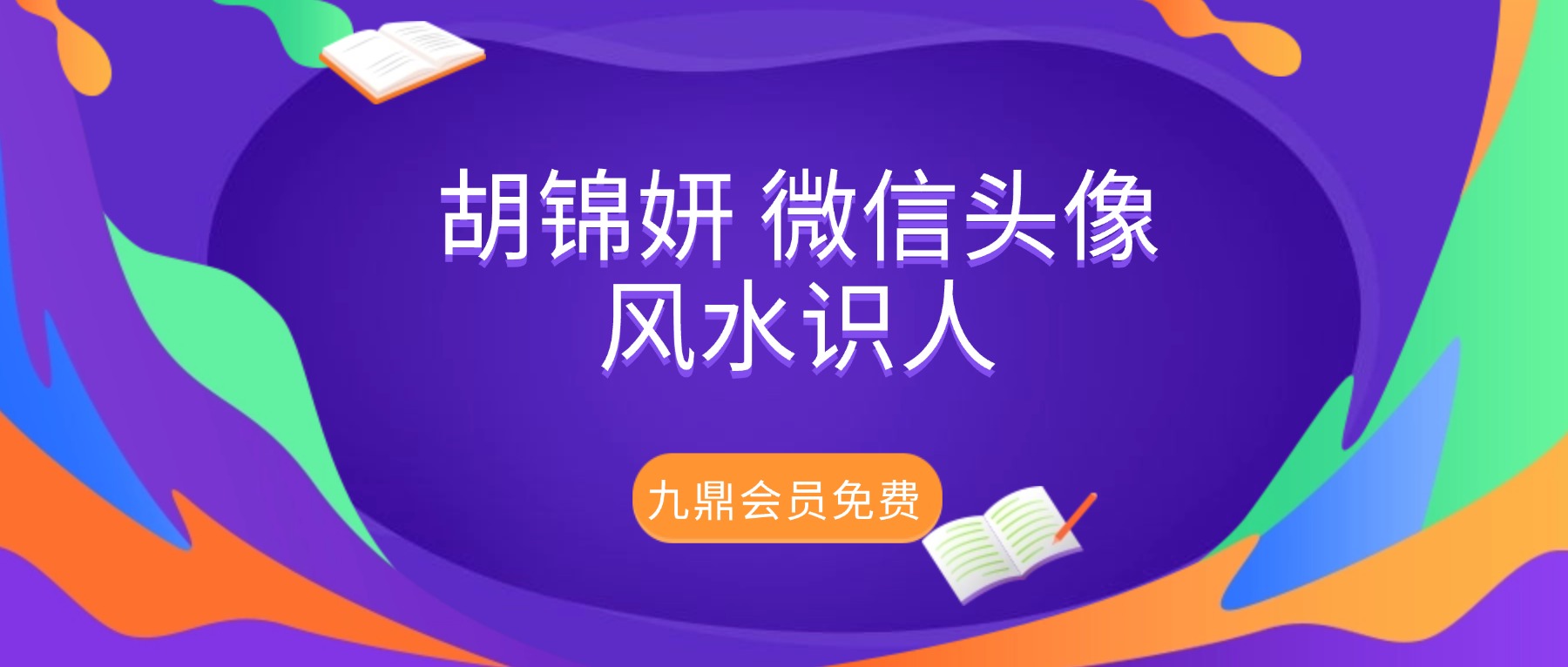 胡锦妍 微信头像风水识人系统课9节视频