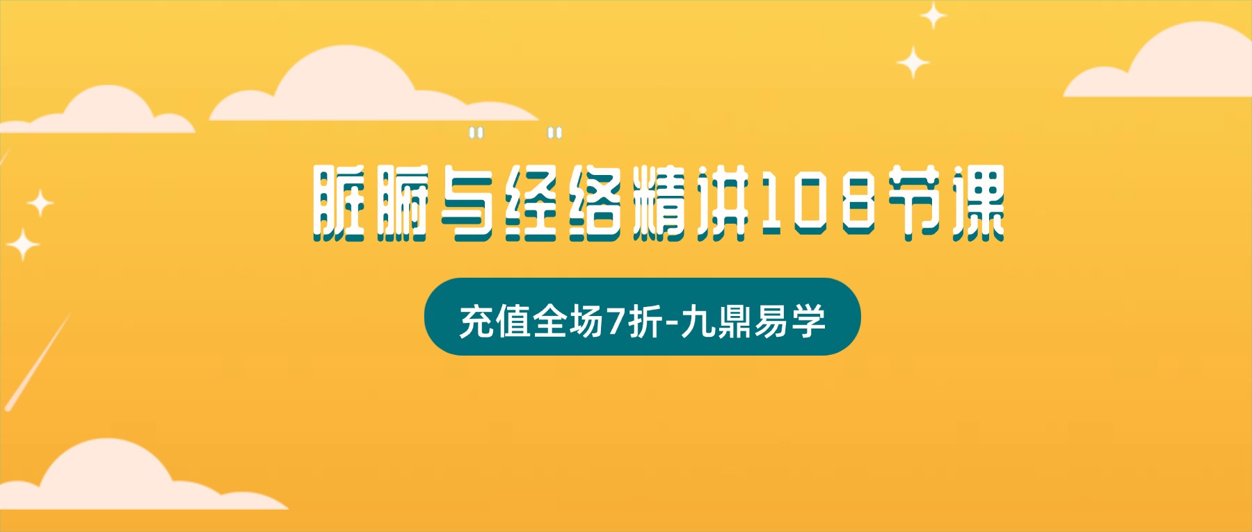 中医理论「脏腑与经络精讲108节课」研修班二阶课程 视频135集
