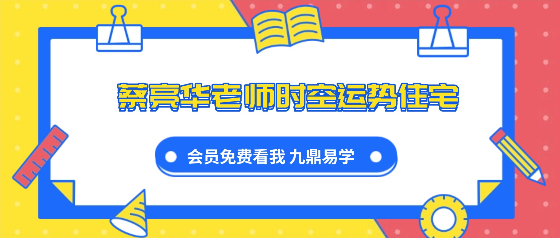 蔡亮华老师时空运势住宅 企业布局14节视频