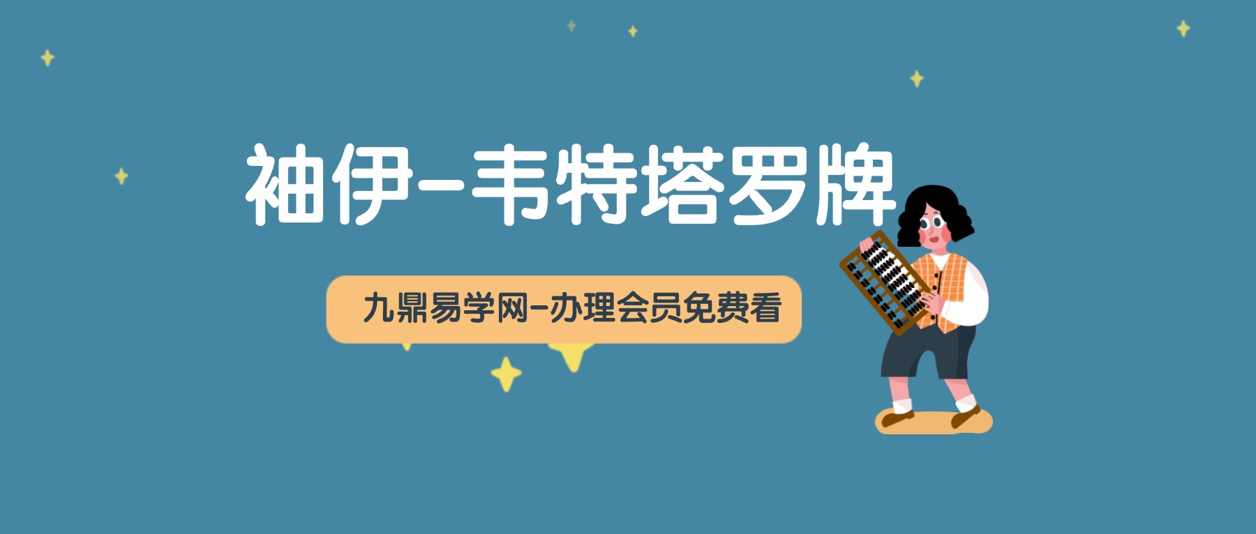 袖伊-韦特塔罗牌教程视频42集