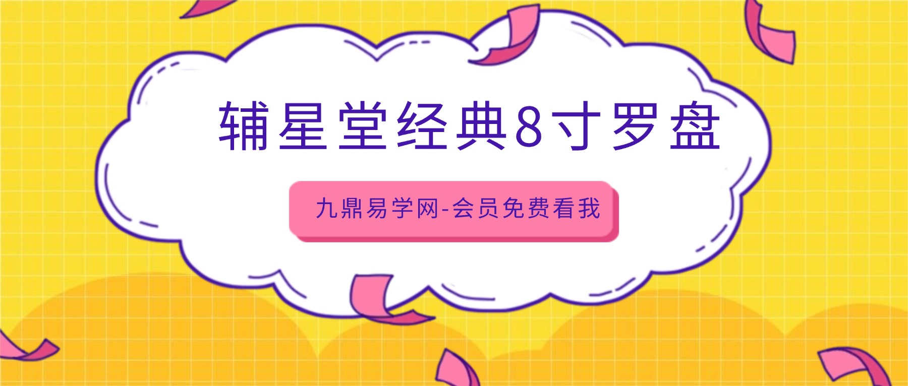 辅星堂经典8寸罗盘教学视频41集