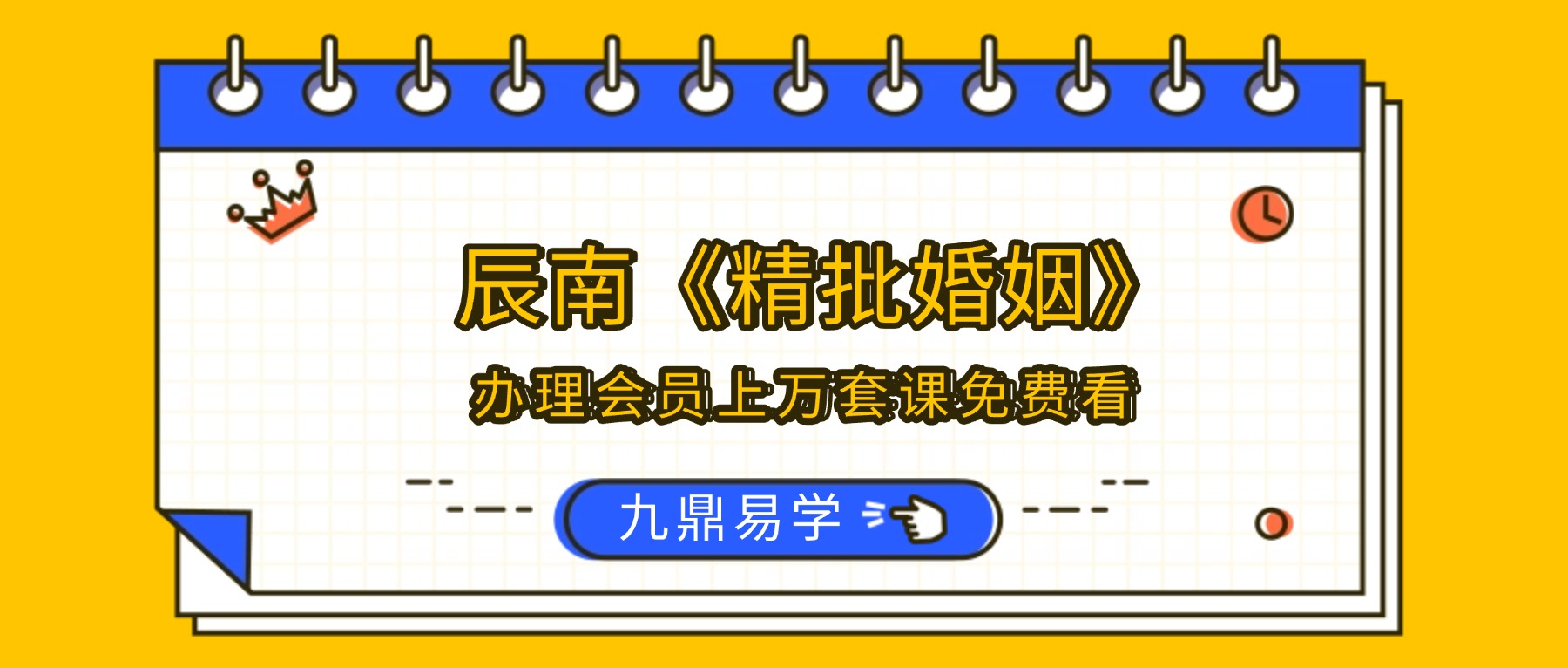 辰南《精批婚姻》不懂八字看婚姻？43集实战精讲课，普通人也能学透姻缘命理