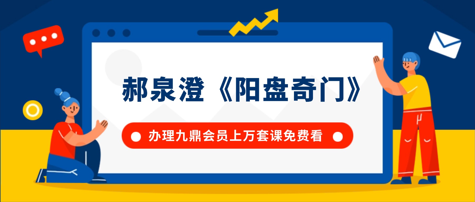 郝泉澄《阳盘奇门》视频直播课10集