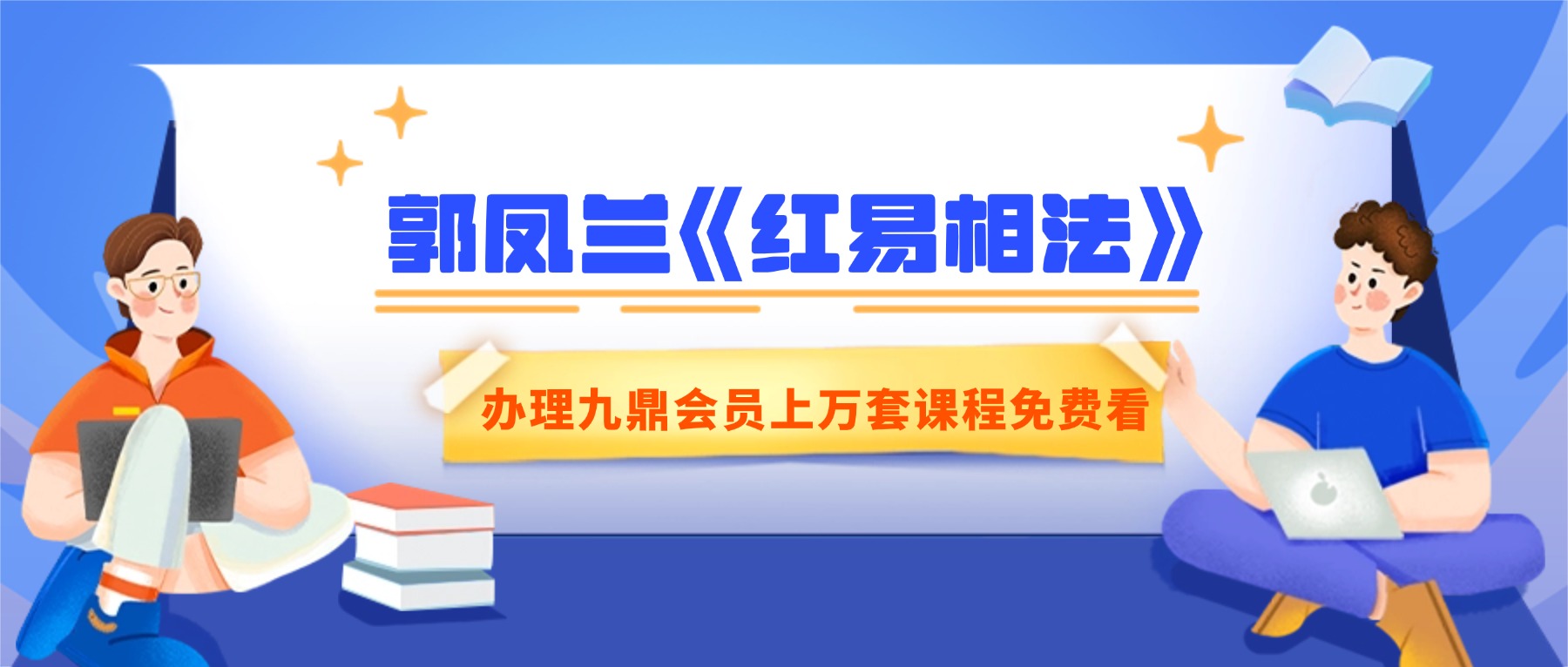 郭凤兰《红易相法》60集视频