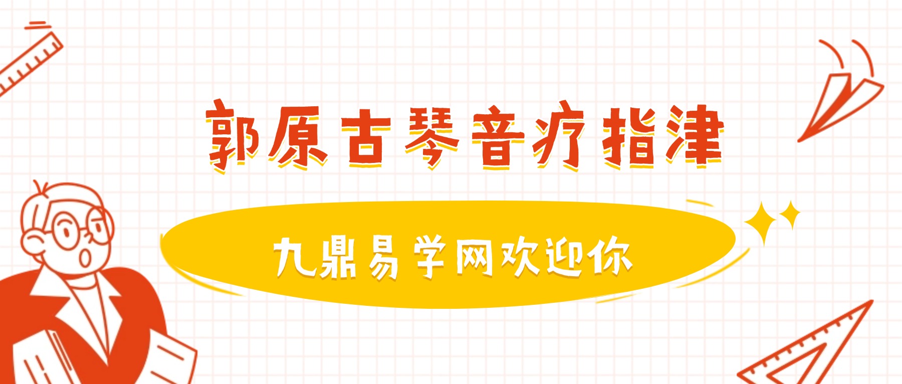郭原古琴音疗指津：经络共振疗法核心原理 视频8集
