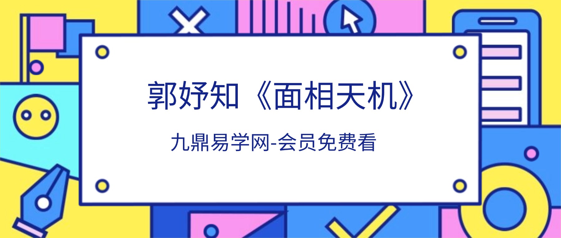 郭妤知《面相天机》28集视频