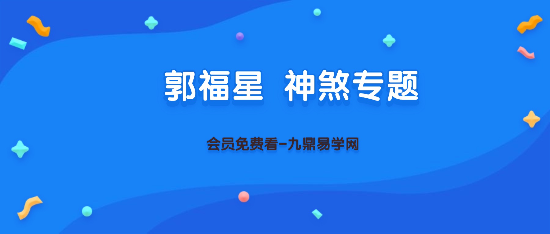 郭福星 神煞专题 视频20集