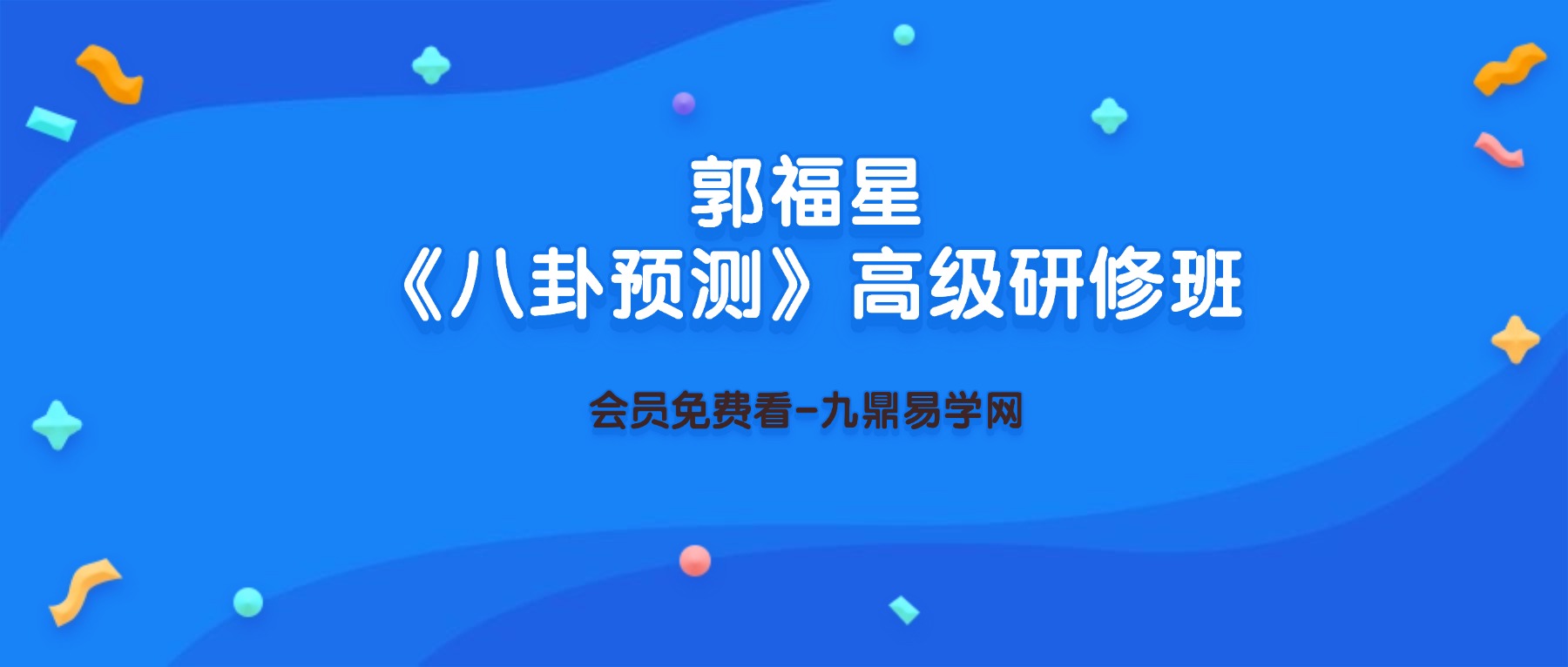 郭福星《八卦预测》高级研修班 26集视频课