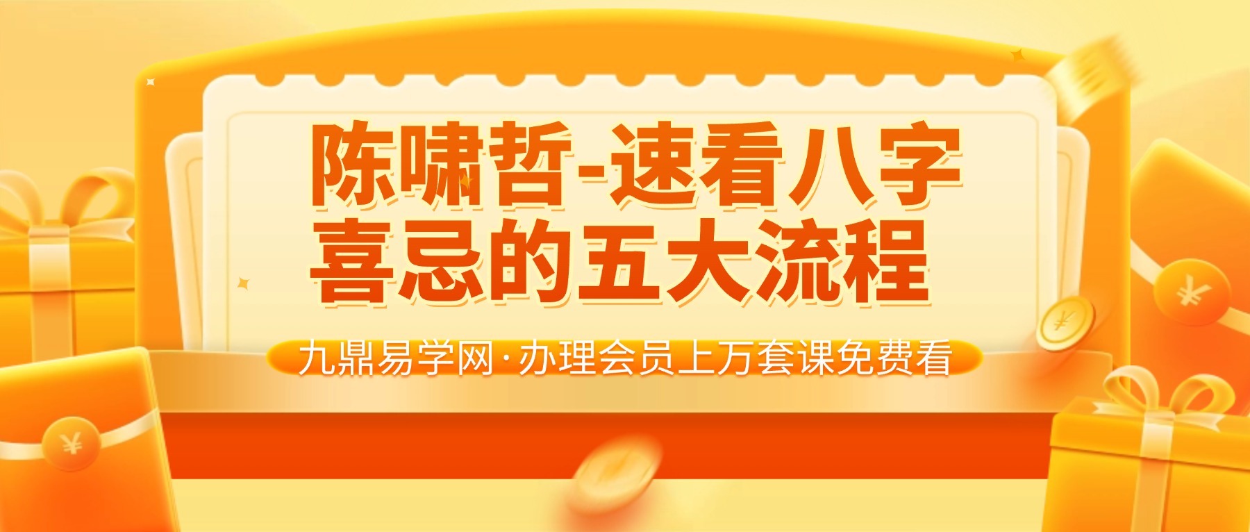 陈啸哲-速看八字喜忌的五大流程技巧 视频一集