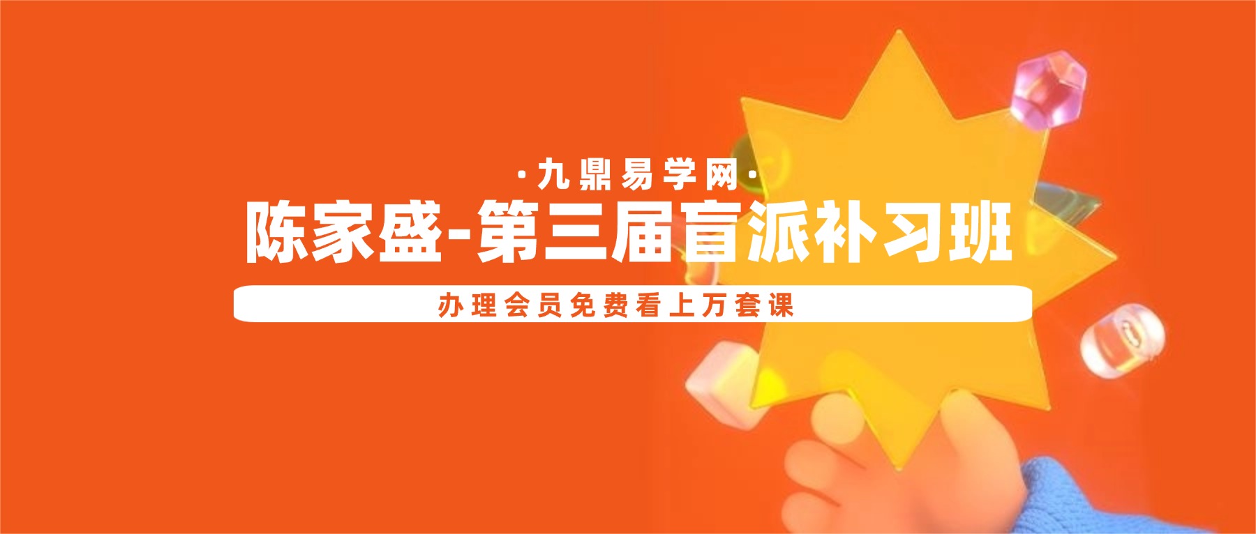 陈家盛-第三届盲派补习班线上线下课，两套视频