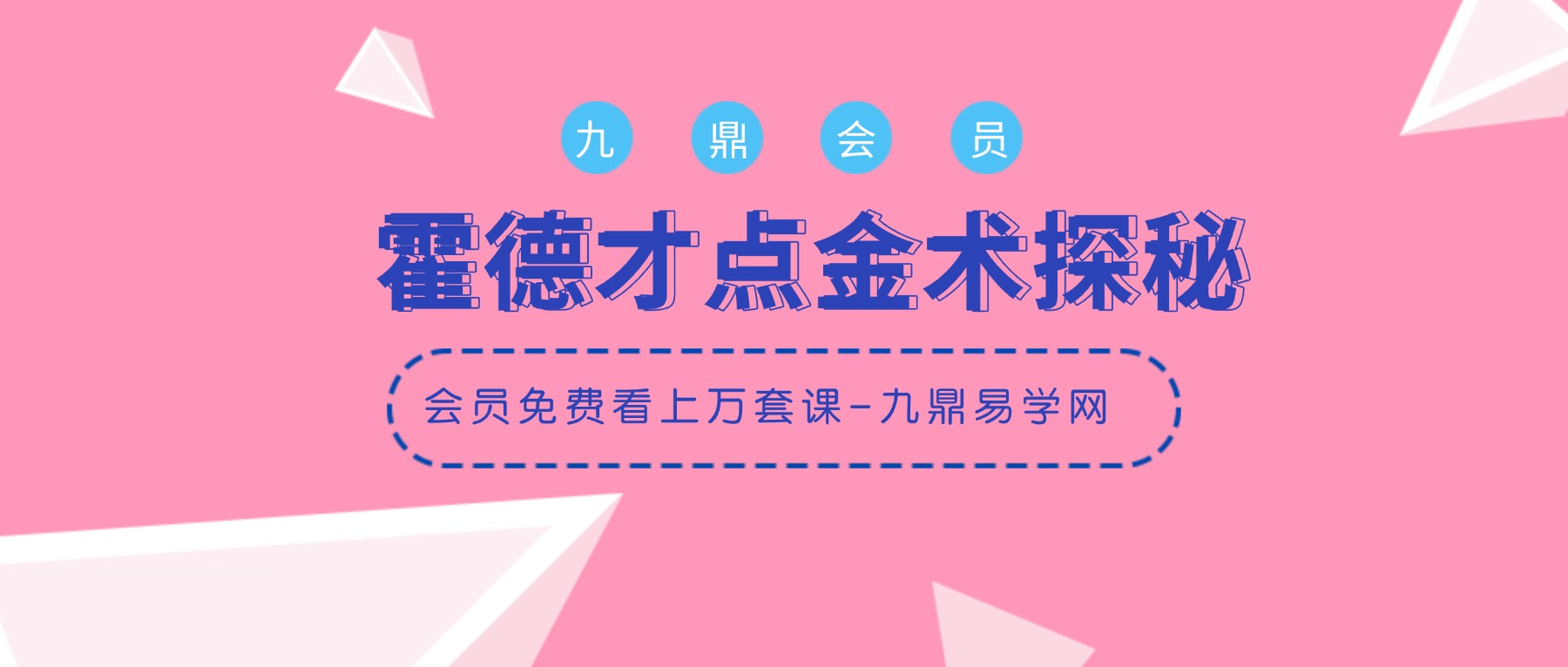 霍德才点金术探秘视频版5集+资料pdf