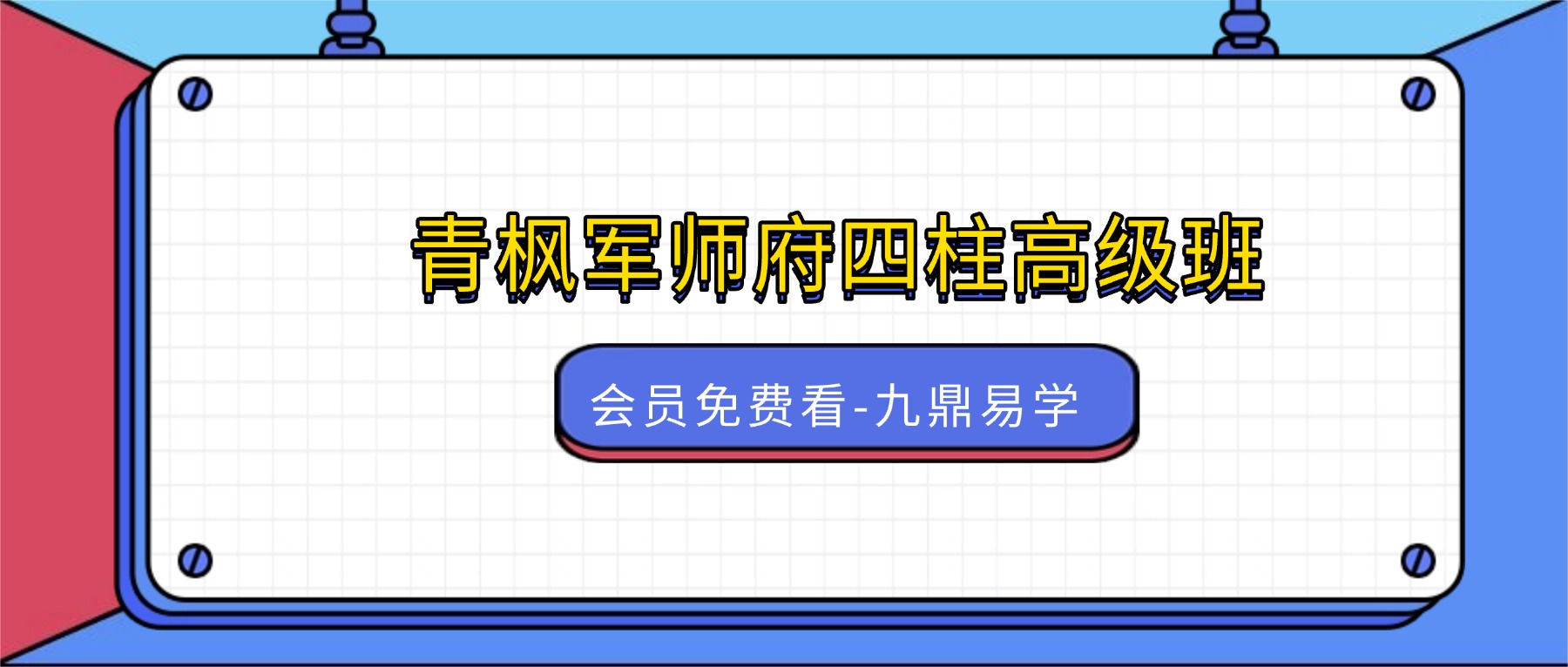 青枫军师府四柱高级班 视频23集+课件
