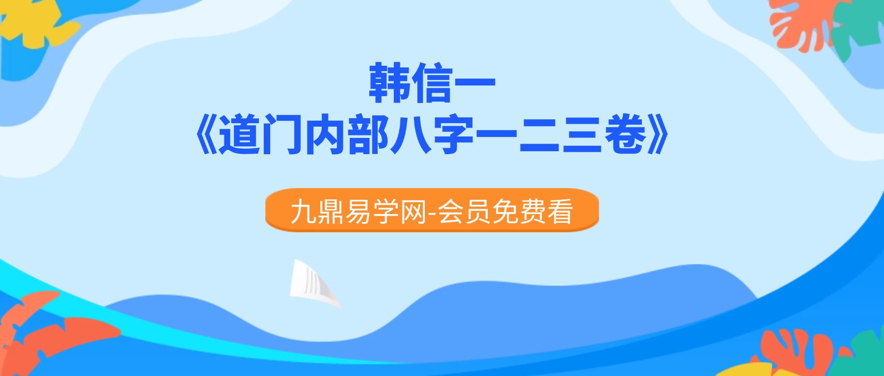 韩信一《道门内部八字一二三卷》63集视频