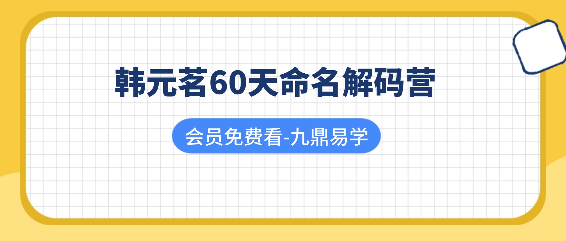 韩元茗60天命名解码营40集视频