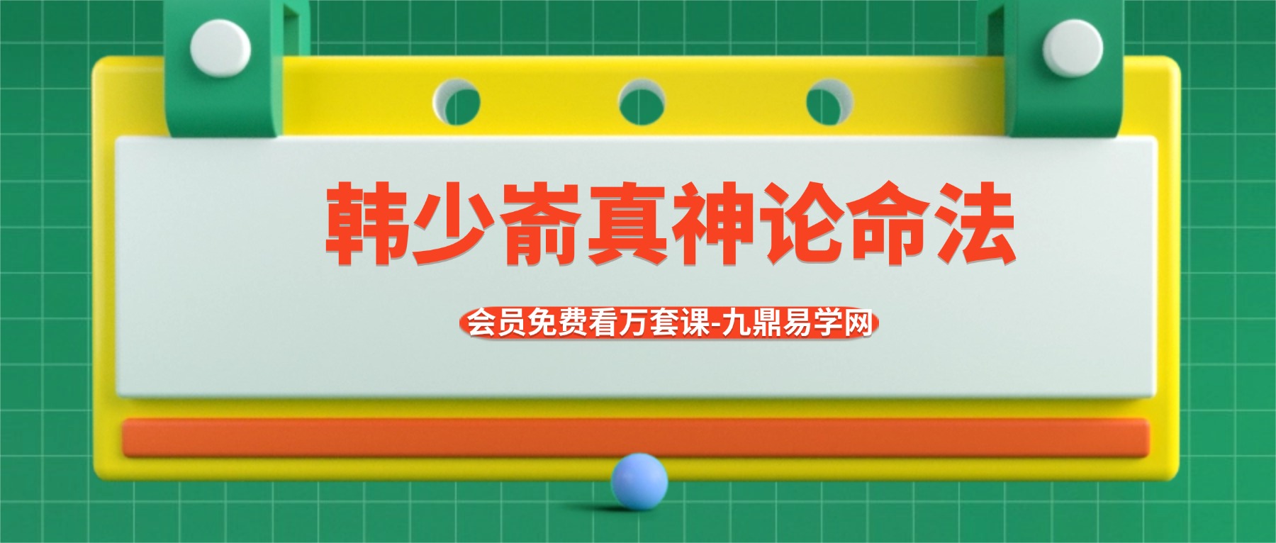 韩少嵛真神论命法 视频15集+课件pdf