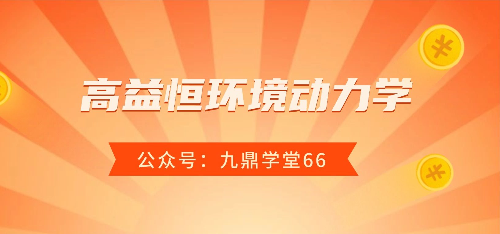 高益恒环境动力学课程视频6集